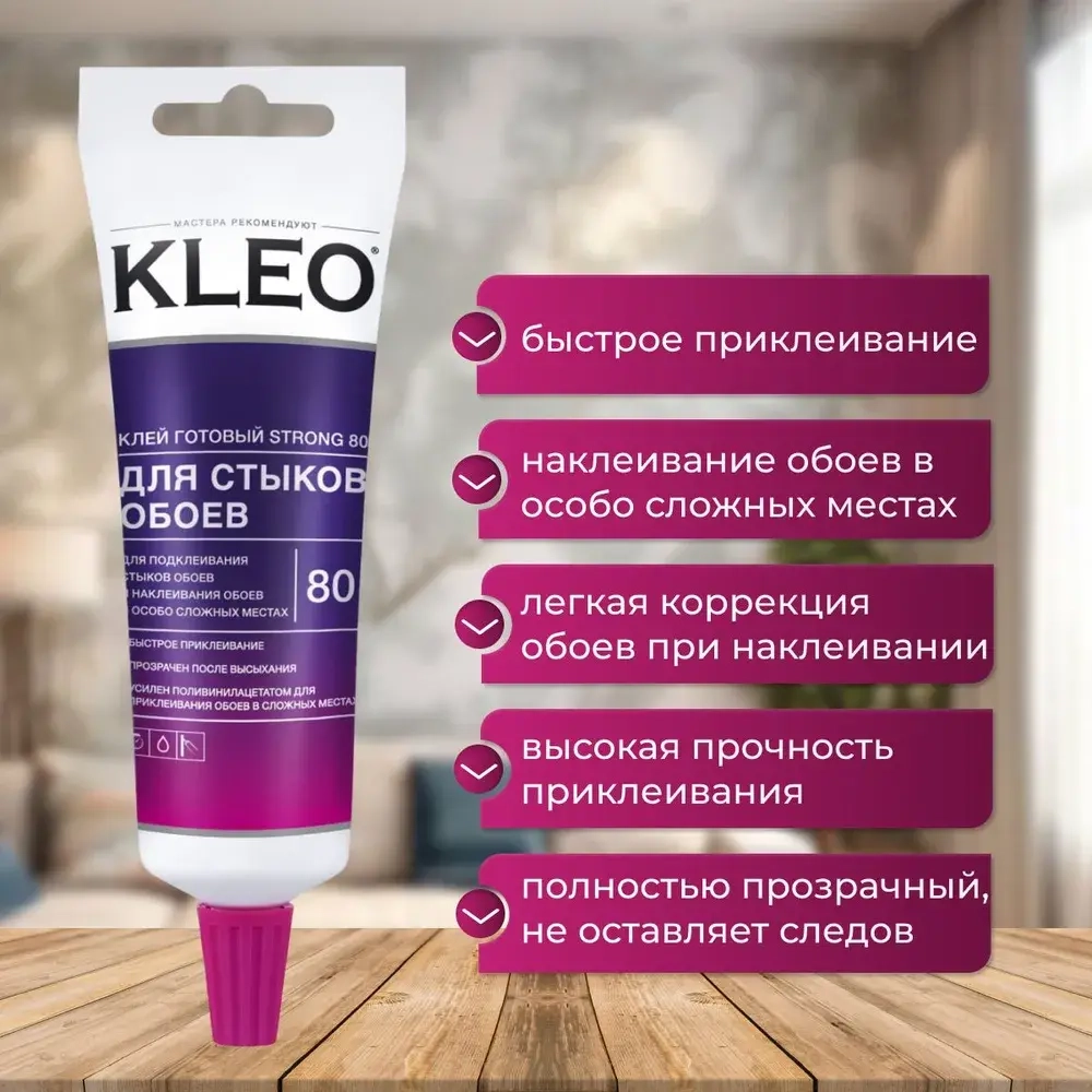 Клей для стыков обоев KLEO STRONG 80 усиленная формула для виниловых, флизелиновых, бумажных обоев, антигрибковая и антисептическая формула Клео Экстра
