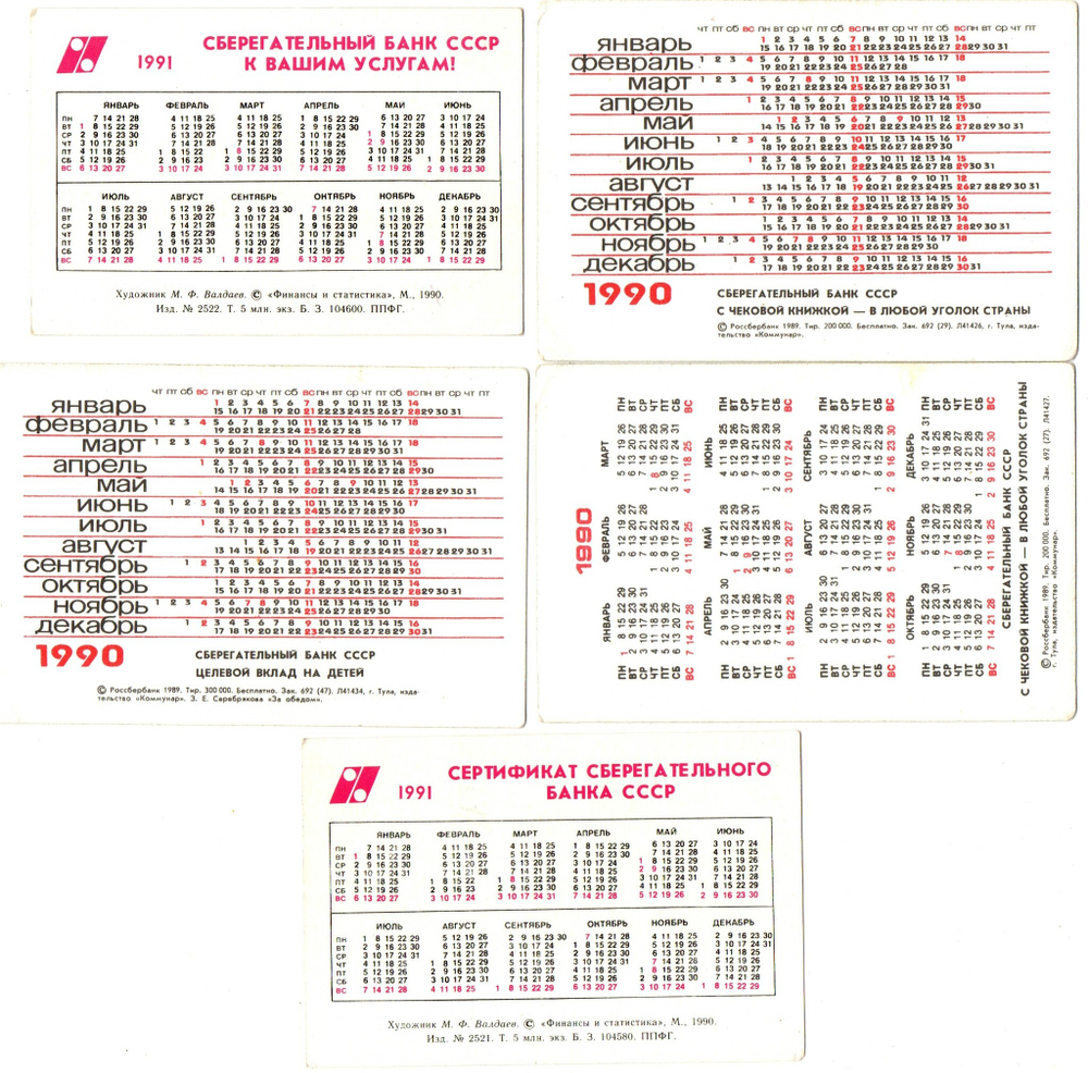 Календарики 5 шт. Сберегательный банк СССР 1990-91 гг. VF
