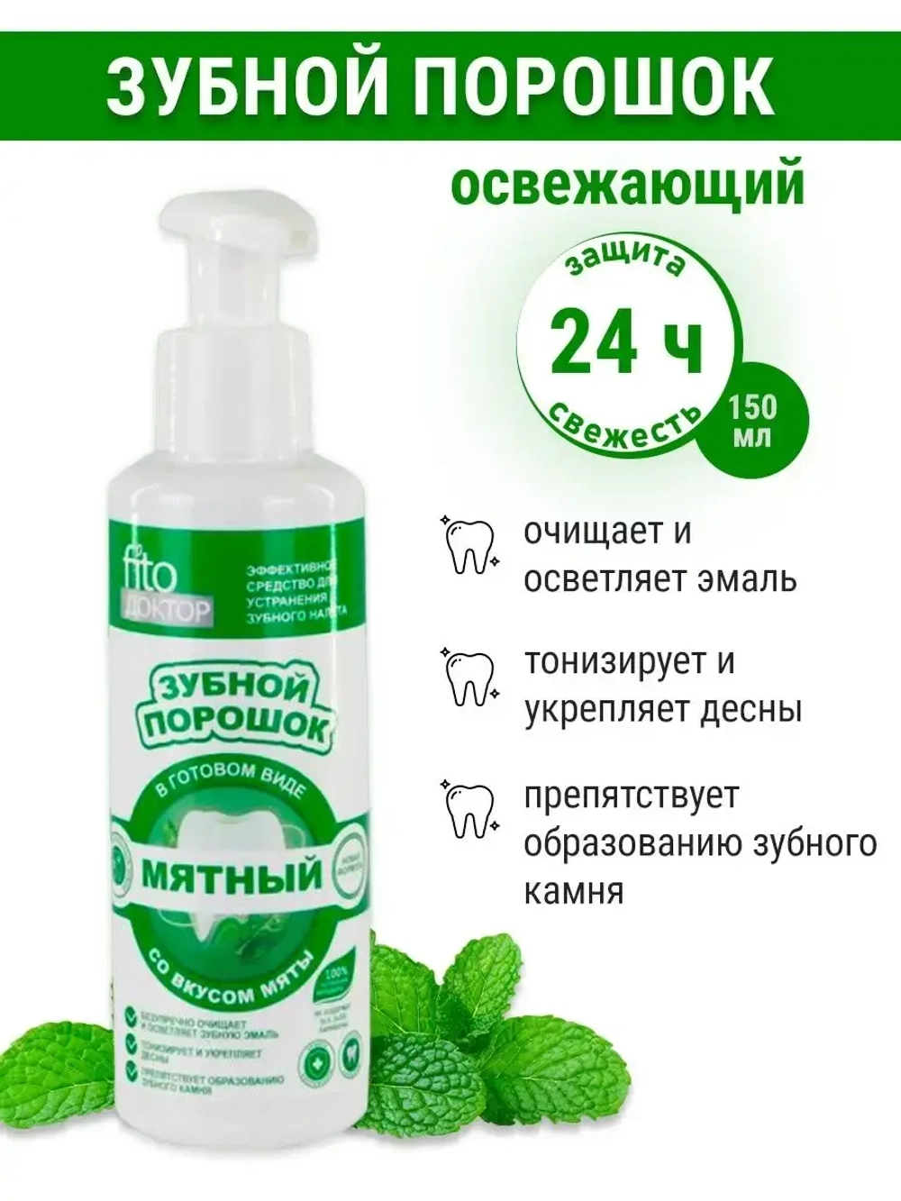 Зубной порошок мятный освежающий Fito Doctor