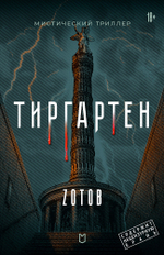 Тиргартен Мистический триллер