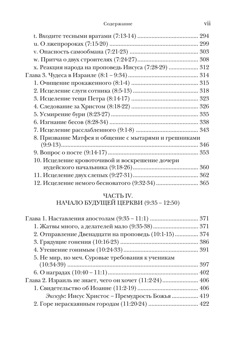 Евангелие от Матфея. Богословско-экзегетический комментарий