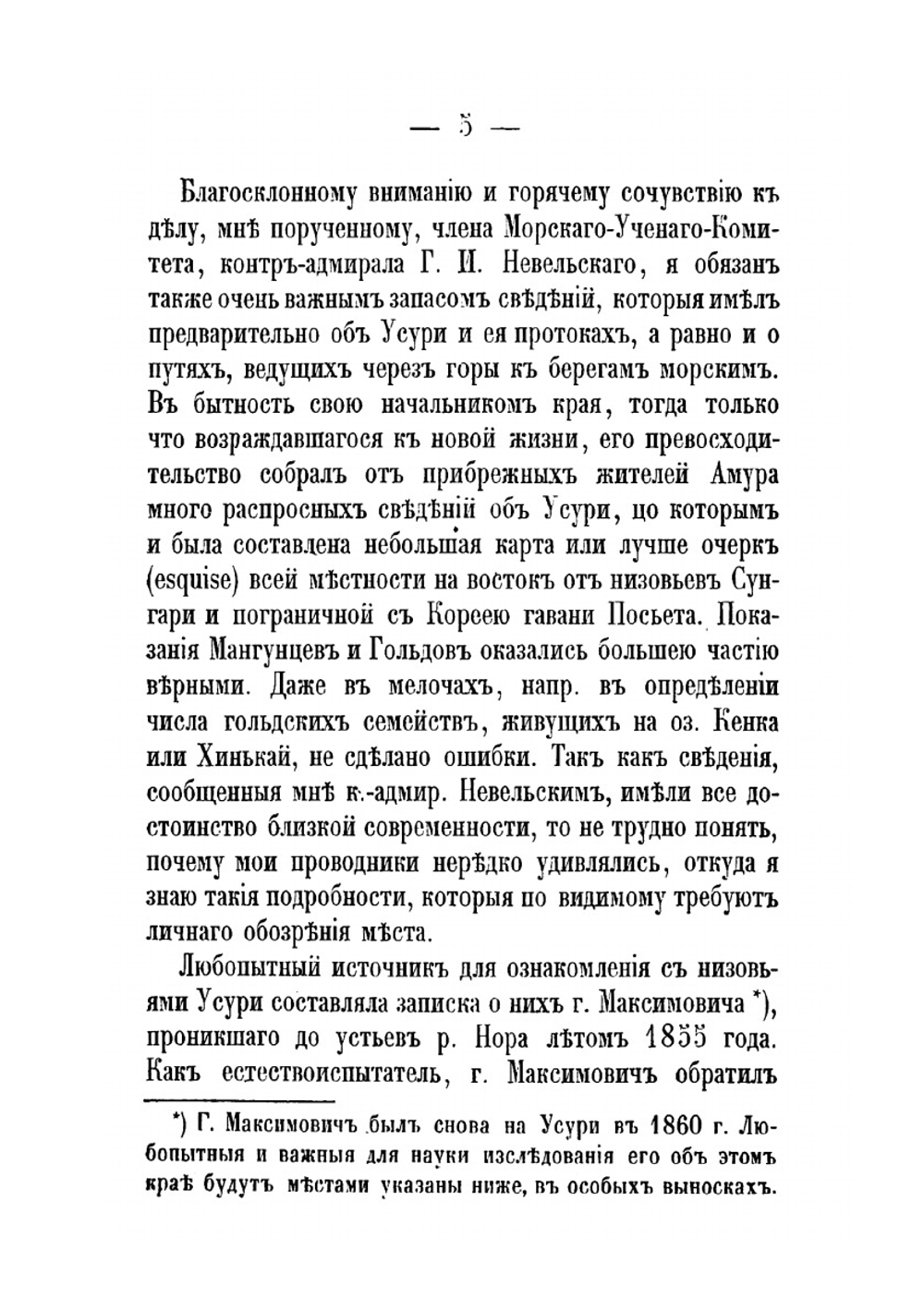 Путешествия по окраинам русской Азии и записки о них | М.И. Венюков