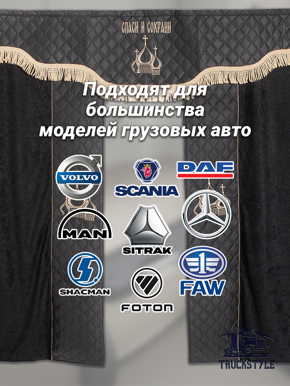 Шторы спального места с ламбрекеном в кабину грузовика. Ламбрекен из экокожи с вышивкой Спаси и Сохрани. Блэкаут, велюр. Черный цвет с вставкой из экокожи и вышивкой. Высота 1,35м, ширина одной стороны - 1,05м.