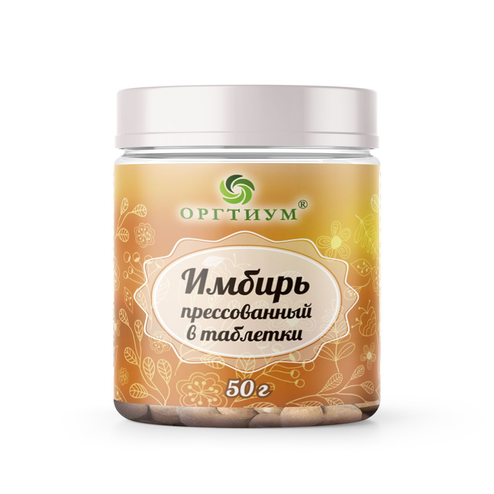 Имбирь прессованный в таблетках Оргтиум 50 гр