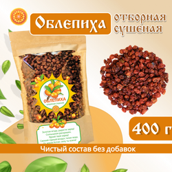 Облепиха Алтайская "Отборная" 400г. Сушеные ягоды без сахара.