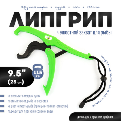 Захват Lip Grip