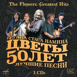 ГРУППА ЦВЕТЫ. 50 ЛЕТ.ЛУЧШИЕ ПЕСНИ (Box Set, 3 CD)