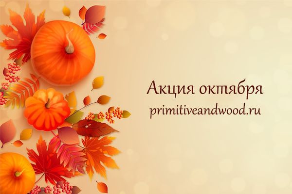 Акция октября Акция октября