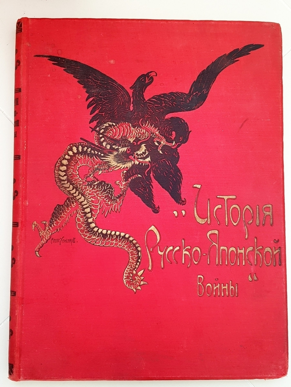 "История Русско-Японской войны Том 2, Том 3, Том 5".   1907 г. - антикварная книга