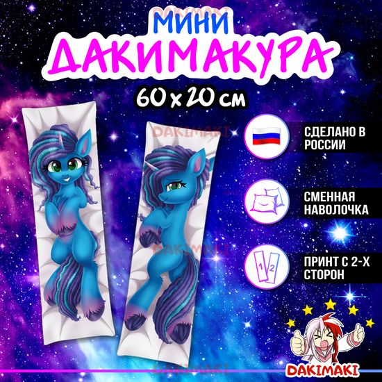 Мини дакимакура пони Мисти арт. M1182, 60х20 см