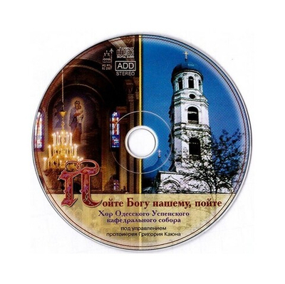 CD-Пойте Богу нашему, пойте. Хор Одесского Успенского собора