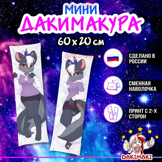 Мини дакимакура фурри Скунс девочка арт. M1194, 60х20 см