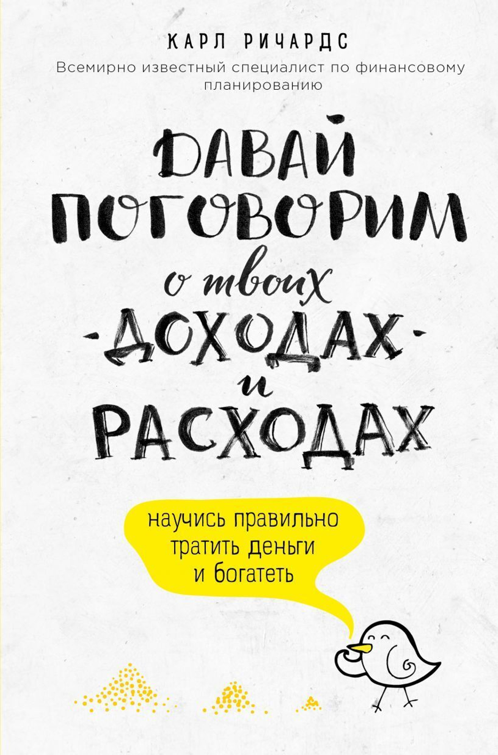 Давай поговорим о твоих доходах и расходах. Научись правильно тратить деньги и богатеть. Карл Ричардс