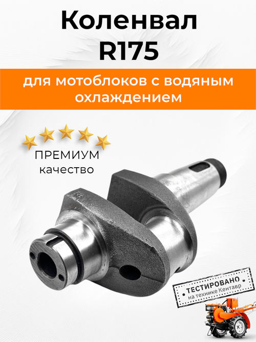 Коленвал голый R175 175N