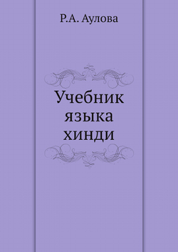 Учебник языка хинди | Р.А. Аулова