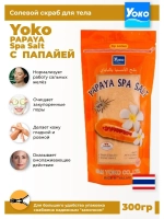 Тайский солевой Спа скраб для тела PAPAYA Spa Salt