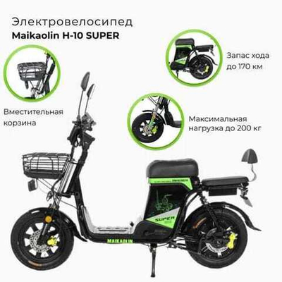 Электровелосипед Maikaolin H-10 SUPER 60V/70Ah заднее сиденье/курьерский багажник на выбор