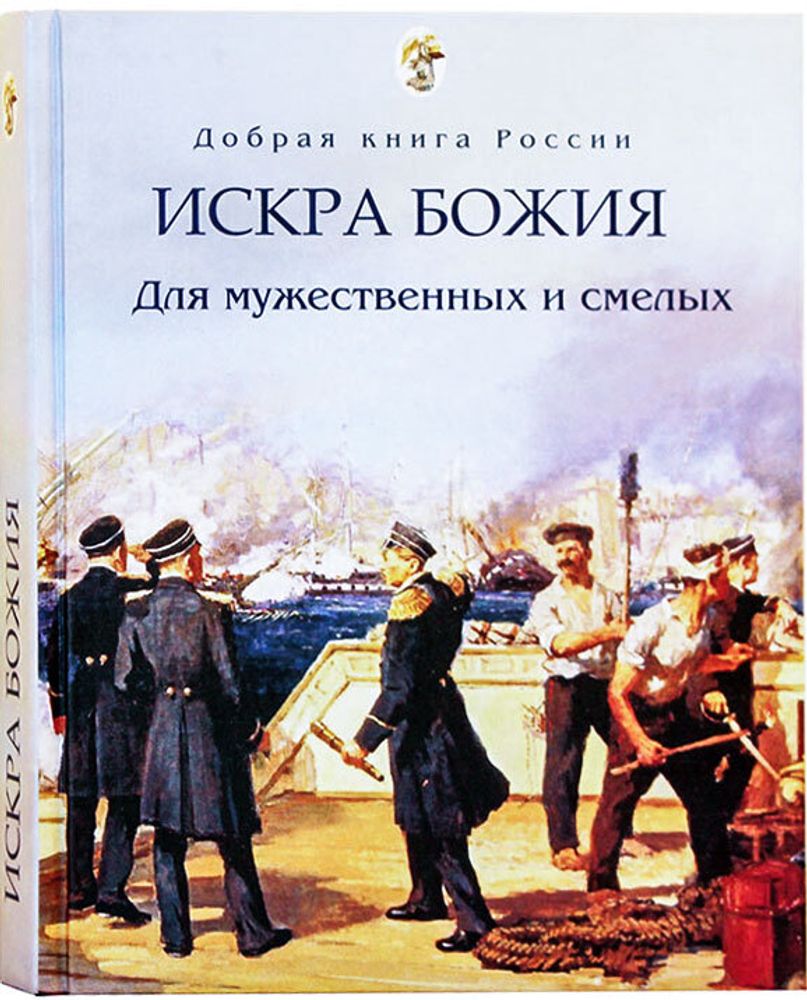 Искра Божия. Для мужественных и смелых (ИД «Покров ПРО») (сост. Бабенко Е.В.)