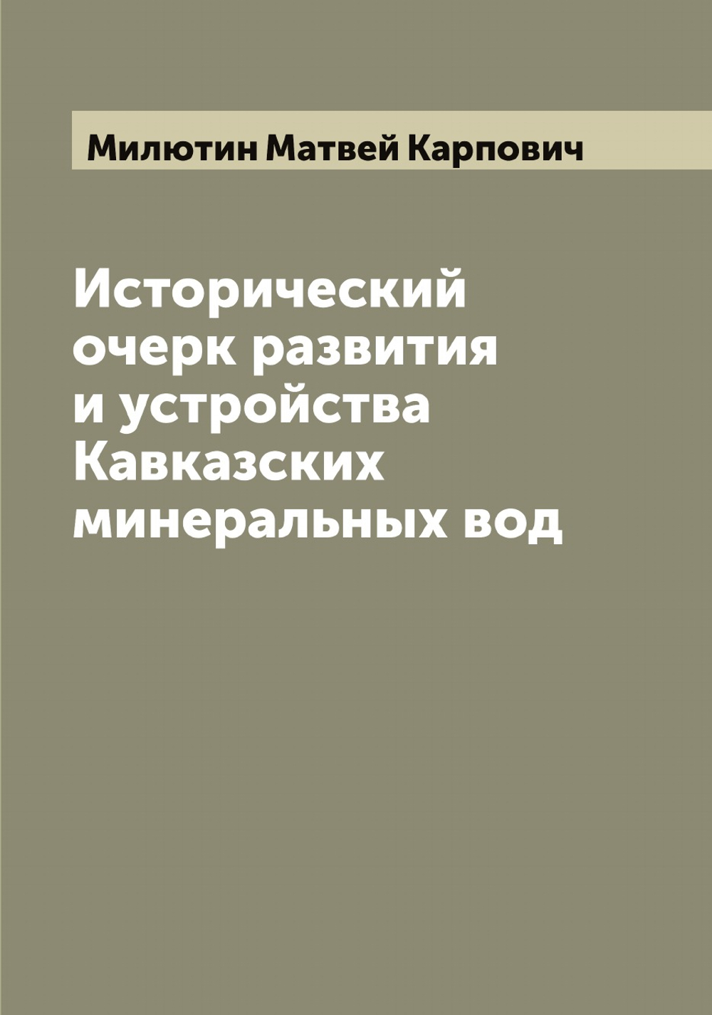 Исторический очерк развития и устройства Кавказских минеральных вод | Милютин Матвей Карпович