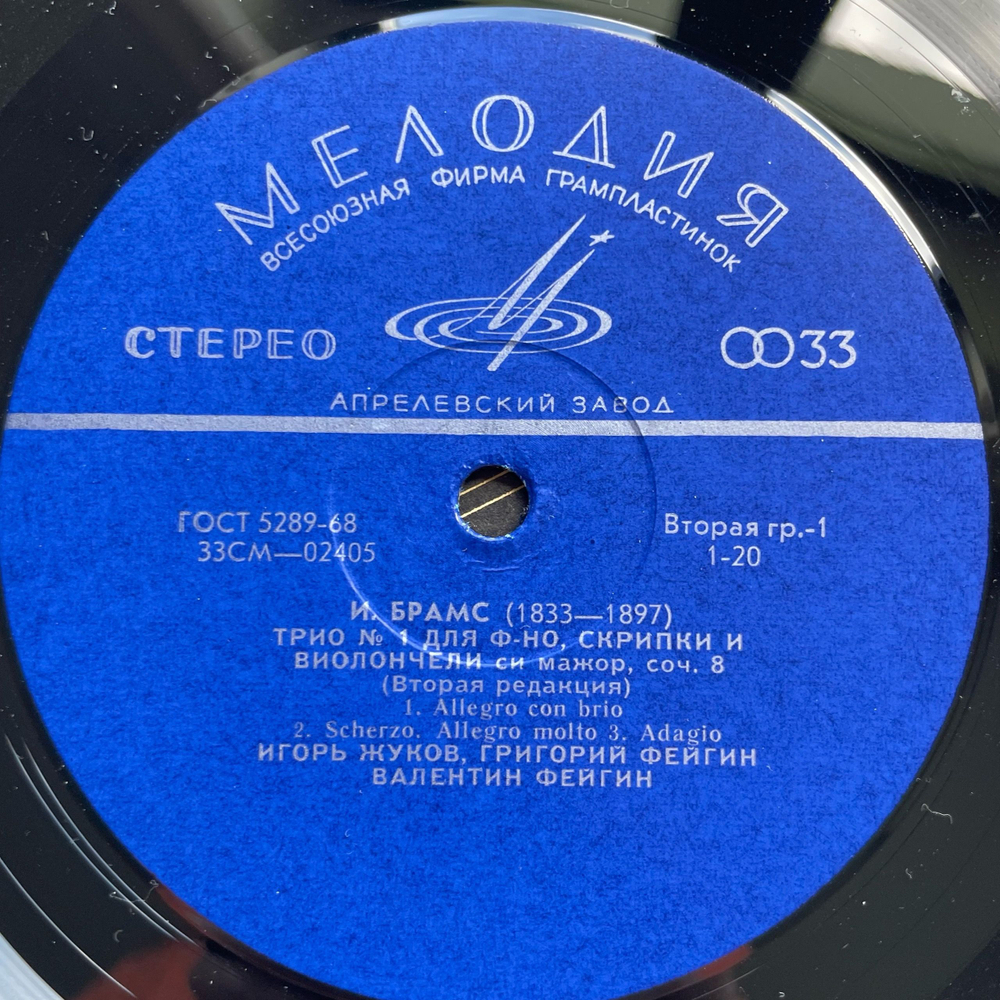 Винтажная виниловая пластинка LP И. Брамс, И. Гайдн, Трио № 1 Для Фортепиано, Скрипки И Виолончели (СССР 1975)