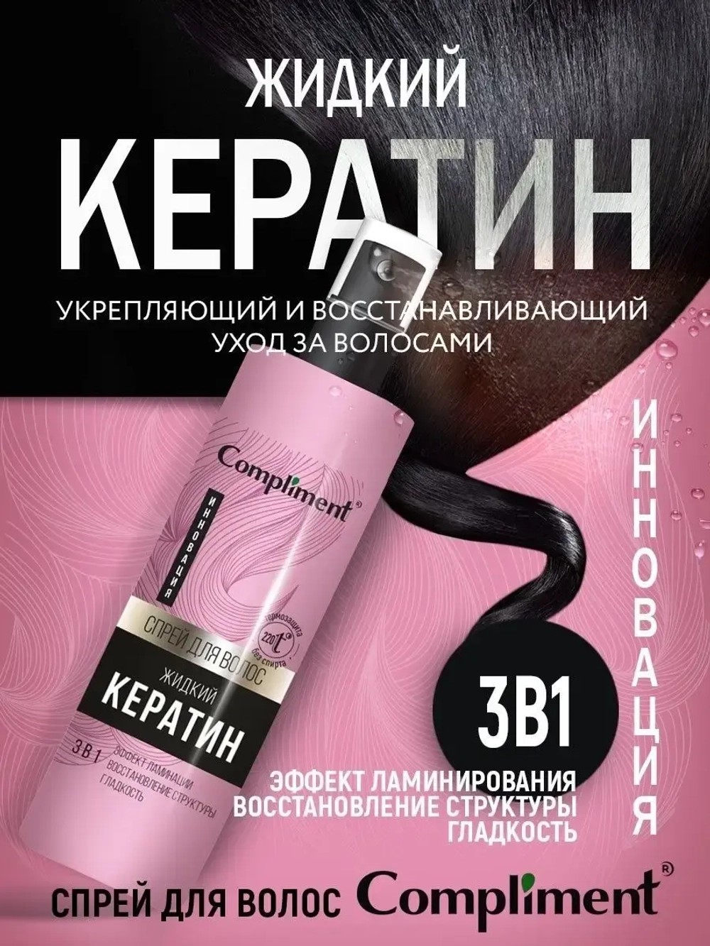 Спрей для волос жидкий кератин 3в1
