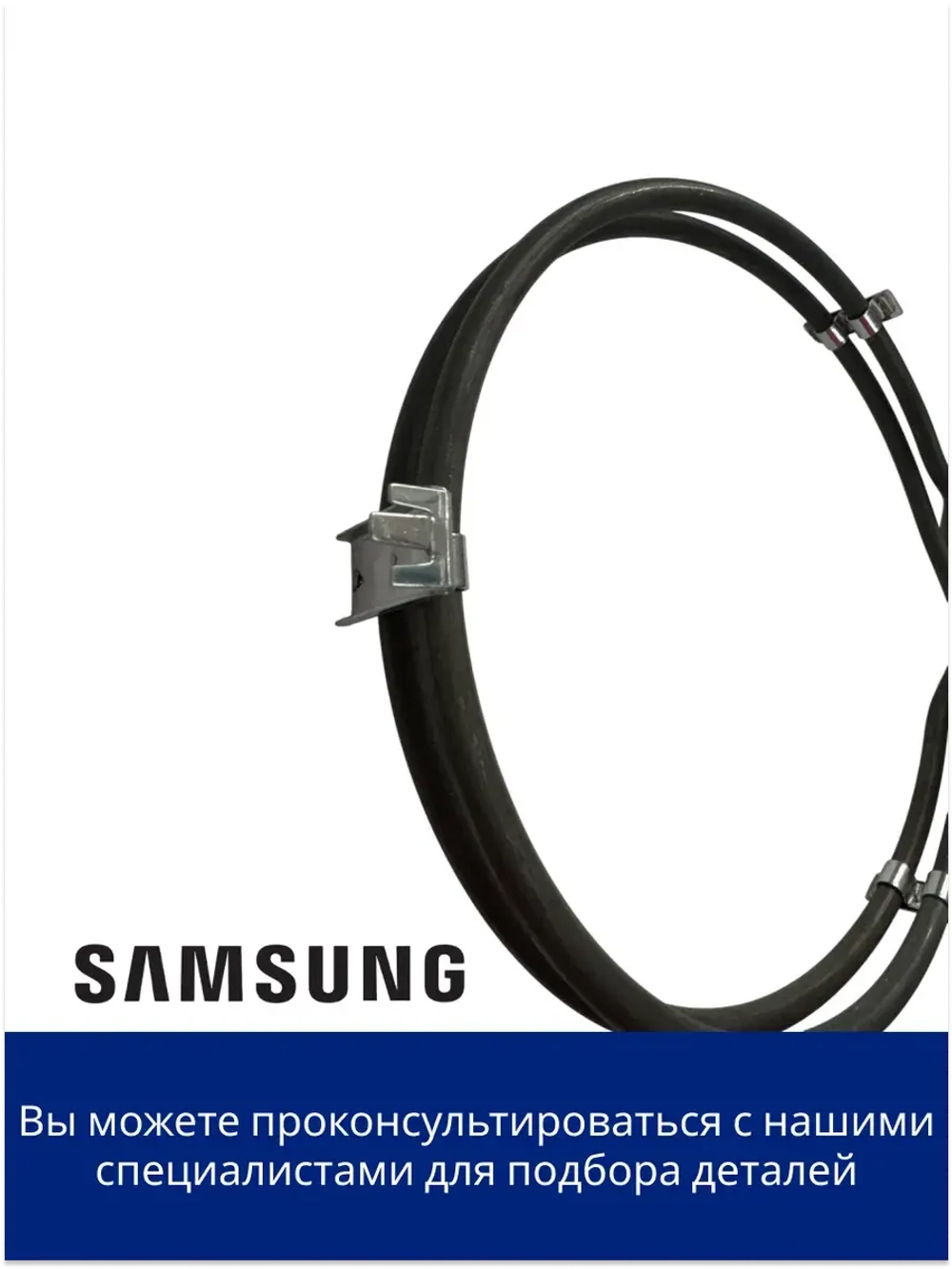 ТЭН духового шкафа DG47-00044A Samsung