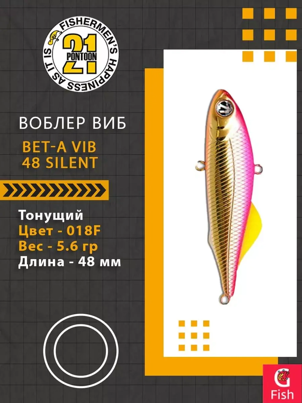 Воблер Bet-A Vib 48 Silent, 018F, 48мм., 5.6гр.