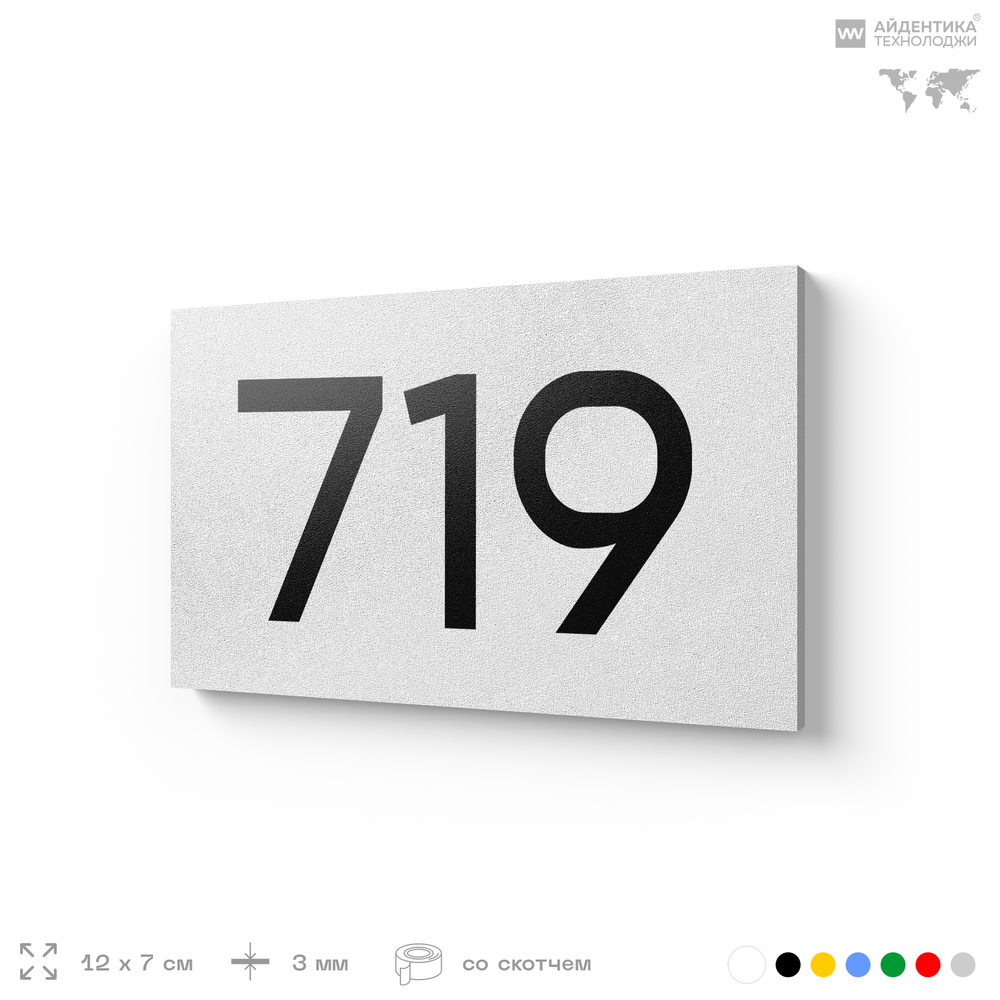 Номер на дверь 719, табличка на дверь для офиса, квартиры, кабинета, аудитории, склада, белая 120х70 мм, Айдентика Технолоджи