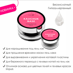 Kauchuk Base. Каучуковая база. New formula