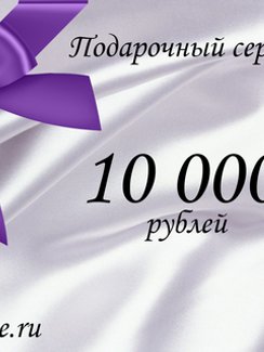 Подарочный сертификат на 10 000 рублей