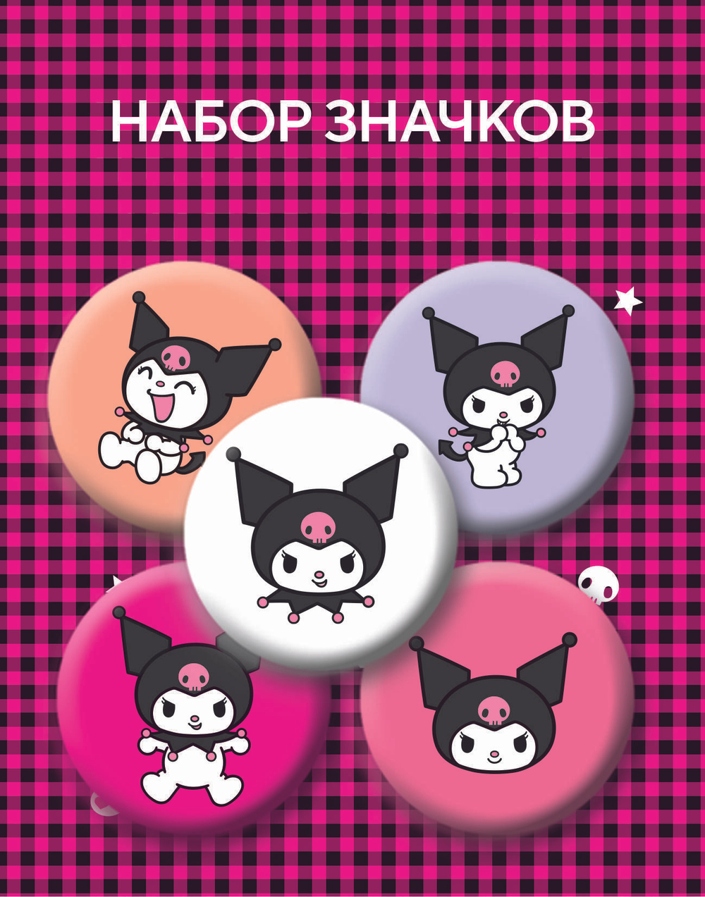 Набор значков. Куроми (5 шт.)