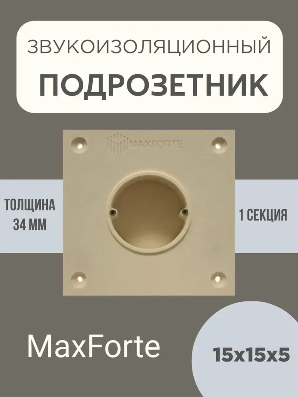 Звукоизоляционный подрозетник МаксФорте SoundBOХ 1S