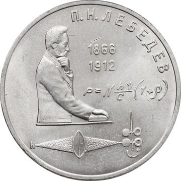 1 рубль 1991 «125 лет со дня рождения физика П.Н. Лебедева»