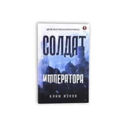 Солдат императора