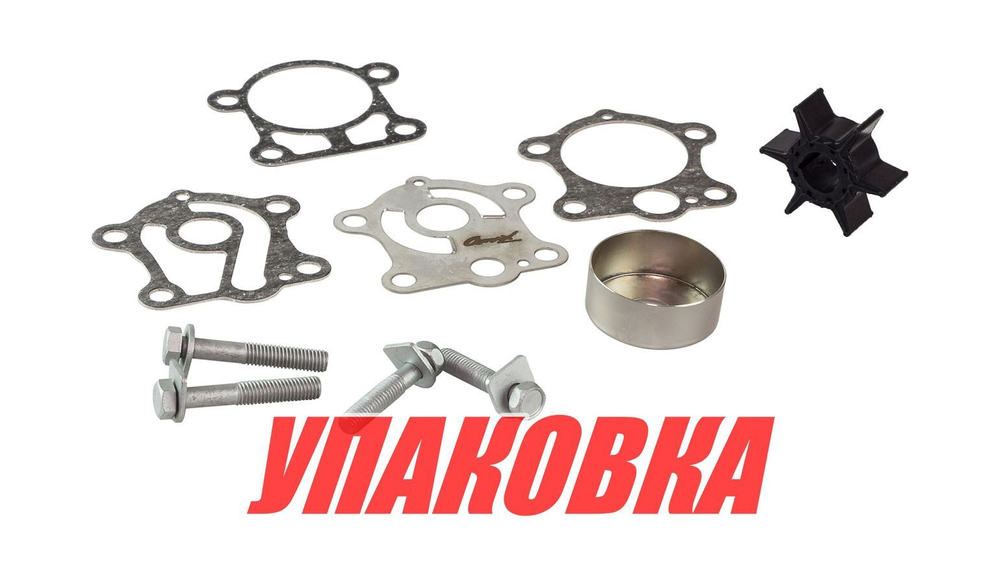 Ремкомплект помпы Yamaha 25-30D, Omax (упаковка из 2 шт.)