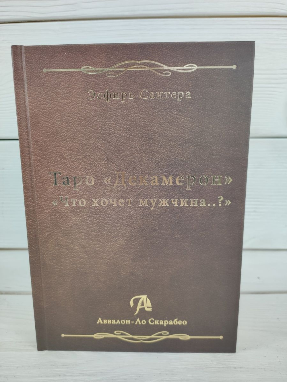 Книга Таро Декамерон. Что хочет мужчина..?