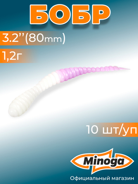 Форелевая приманка "Minoga" BOBR 3,2"(10шт) 80мм, 1,2гр, цвет 26
