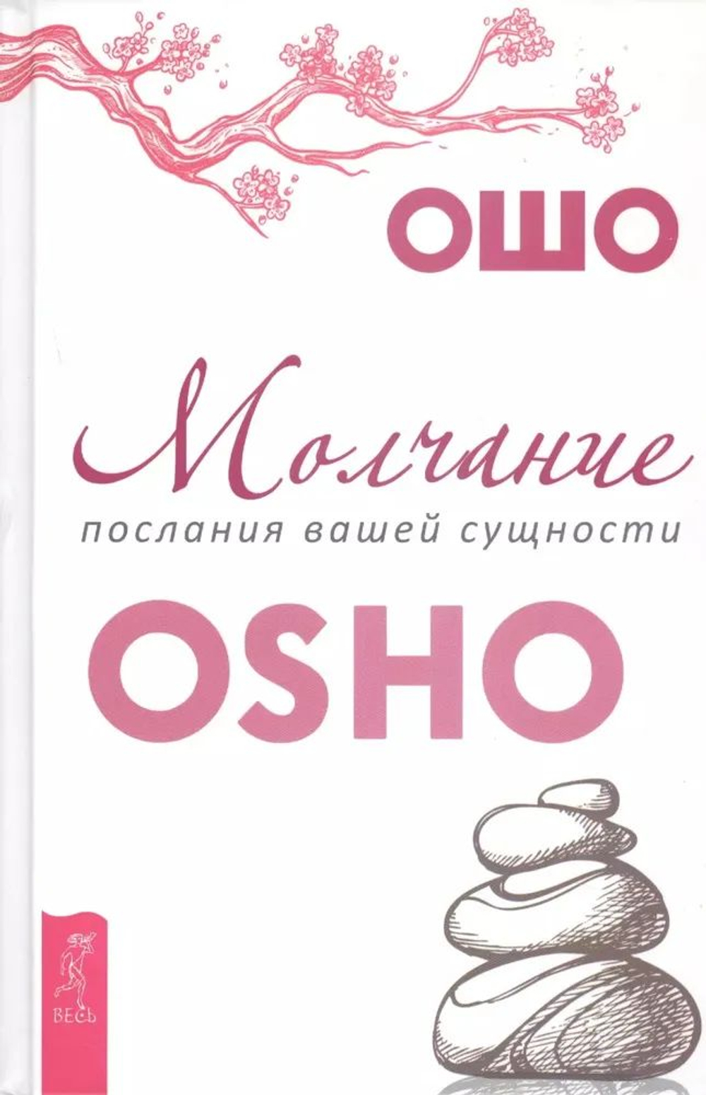 Молчание. Послания вашей сущности ( в твердом переплете)