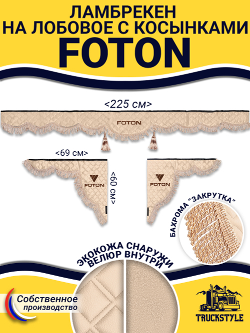 Ламбрекен с косынками стеганые Foton (экокожа, бежевый, бежевая бахрома "закрутка")