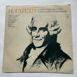 Винтажная виниловая пластинка LP Гайдн, Камерный Оркестр Ленинградской Филармонии, Юрий Темирканов, Симфония № 6 "Утро" / Симфония № 7 "Полдень" (СССР)