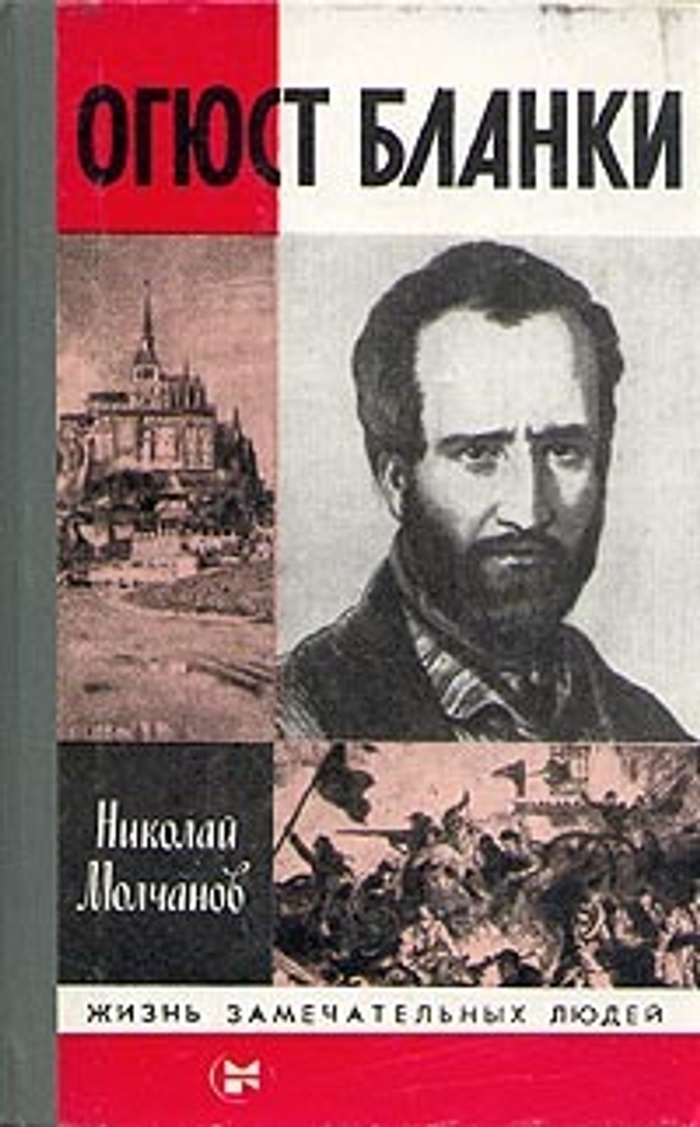 Огюст Бланки