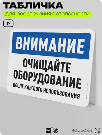Табличка для обеспечения безопасности "Внимание, очищайте оборудование", для офиса, по охране труда для предприятия, организаций, 40х30 см, Silver Plane x Айдентика Технолоджи