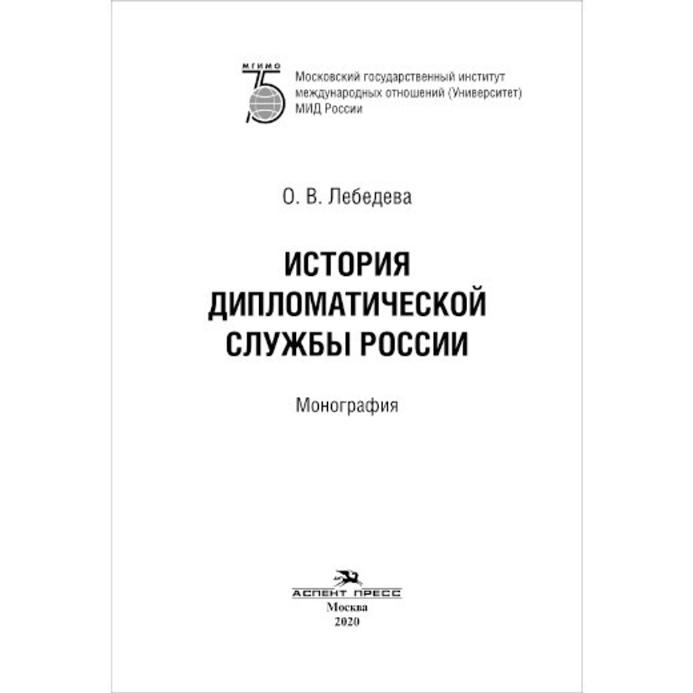 Лебедева О. В. История дипломатической службы России