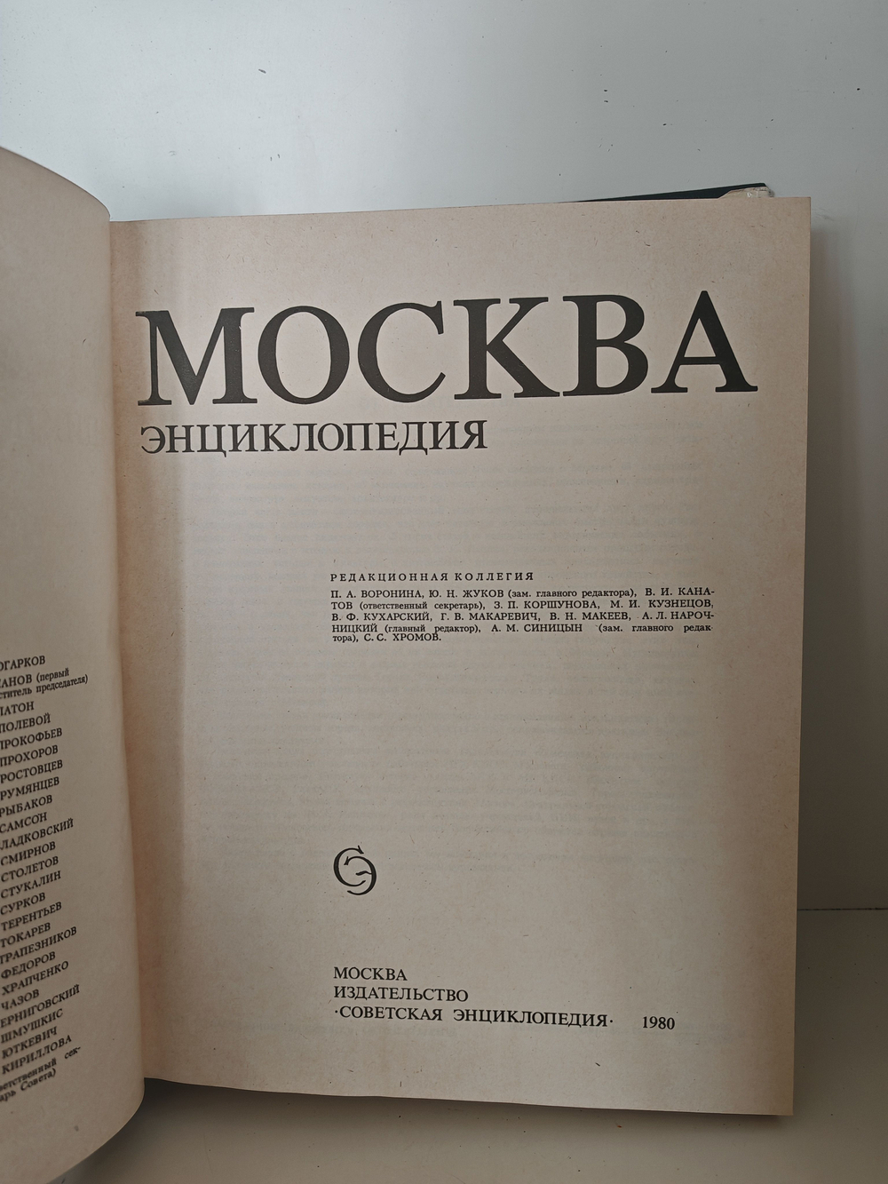 Москва. Энциклопедия. Под редакцией А.Л. Нарочницкого