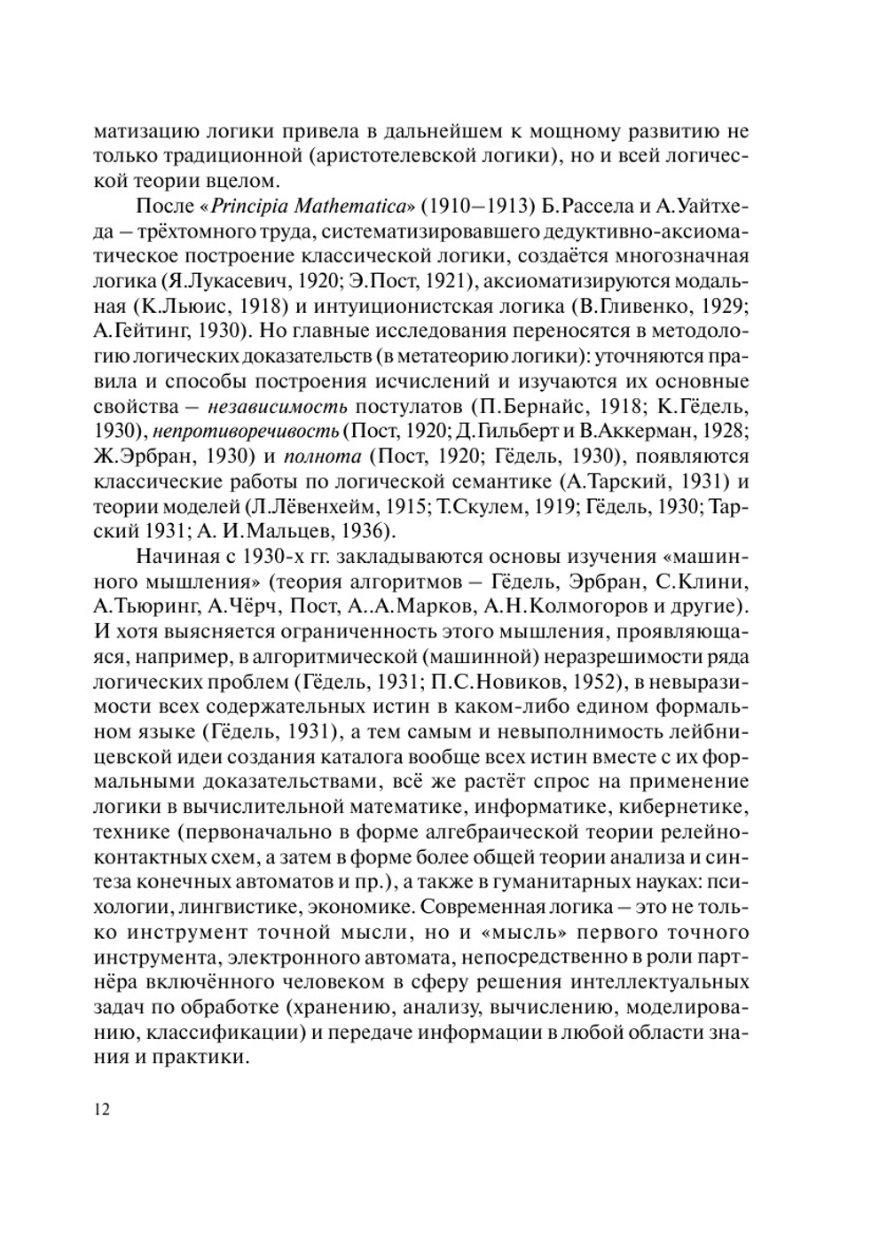 Беседы о логике | М. М. Новоселов