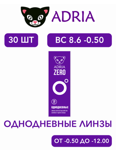 Однодневные контактные линзы Adria ZERO (уп. 30 линз)