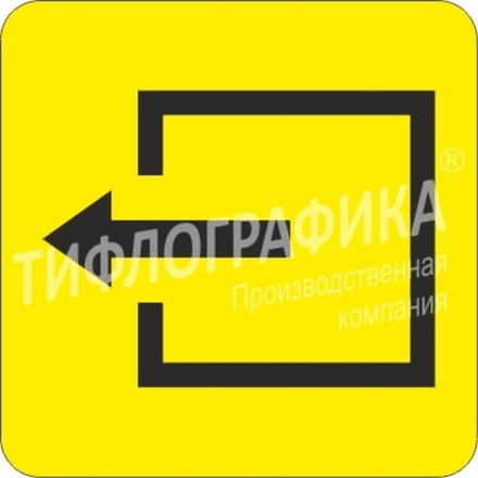 Тактильная пиктограмма СП 10 - Выход из помещения, ПВХ 3 мм