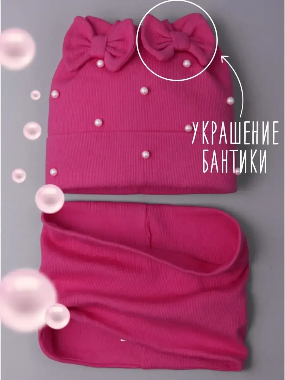 Шапка для девочки на осень с бусинами и снуд