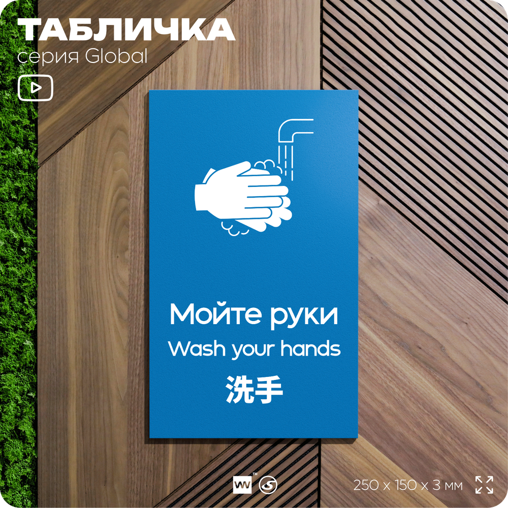 Табличка Мойте руки, на дверь и стену, информационная и мультиязычная (русский, английский, китайский), серия GLOBAL, 25х15 см, Айдентика Технолоджи