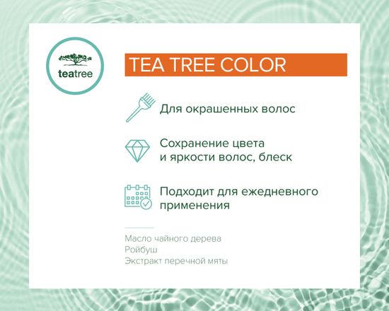 Кондиционер для окрашенных волос Tea Tree Special Color Conditioner, 300 мл